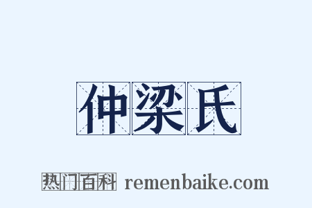 仲梁氏是什么意思的图片